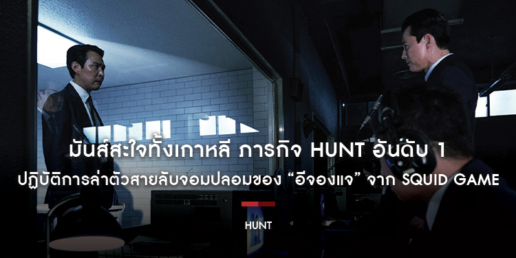 มันส์สะใจทั้งเกาหลี ภารกิจ Hunt ฮิตแรงจัดอันดับ 1 “Hunt ล่าคนปลอมคน” 1 กันยายนนี้ในโรงภาพยนตร์